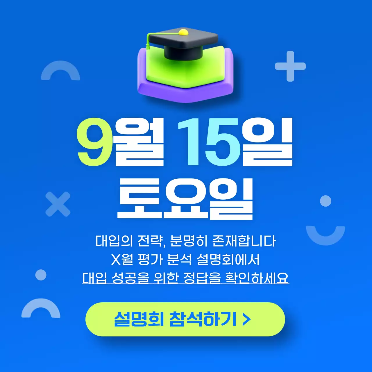 파랑의 트렌드한 학원 입시 평가분석 설명회 홍보