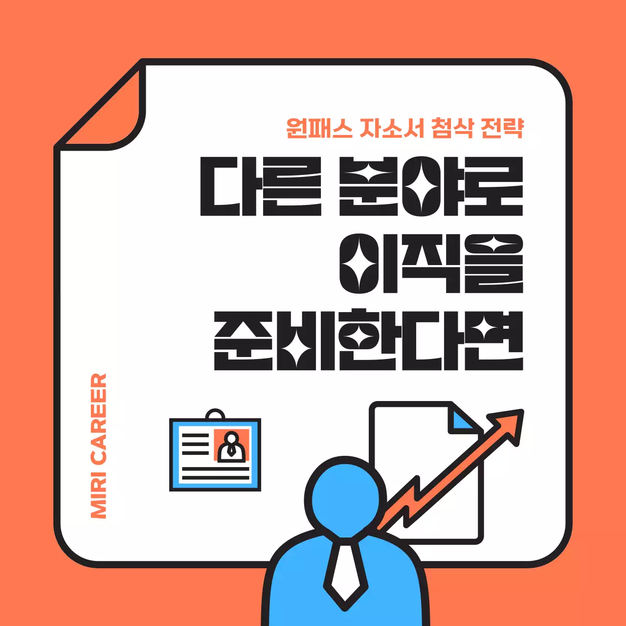 주황색과 하늘색의 심플한 첨삭 특강 홍보