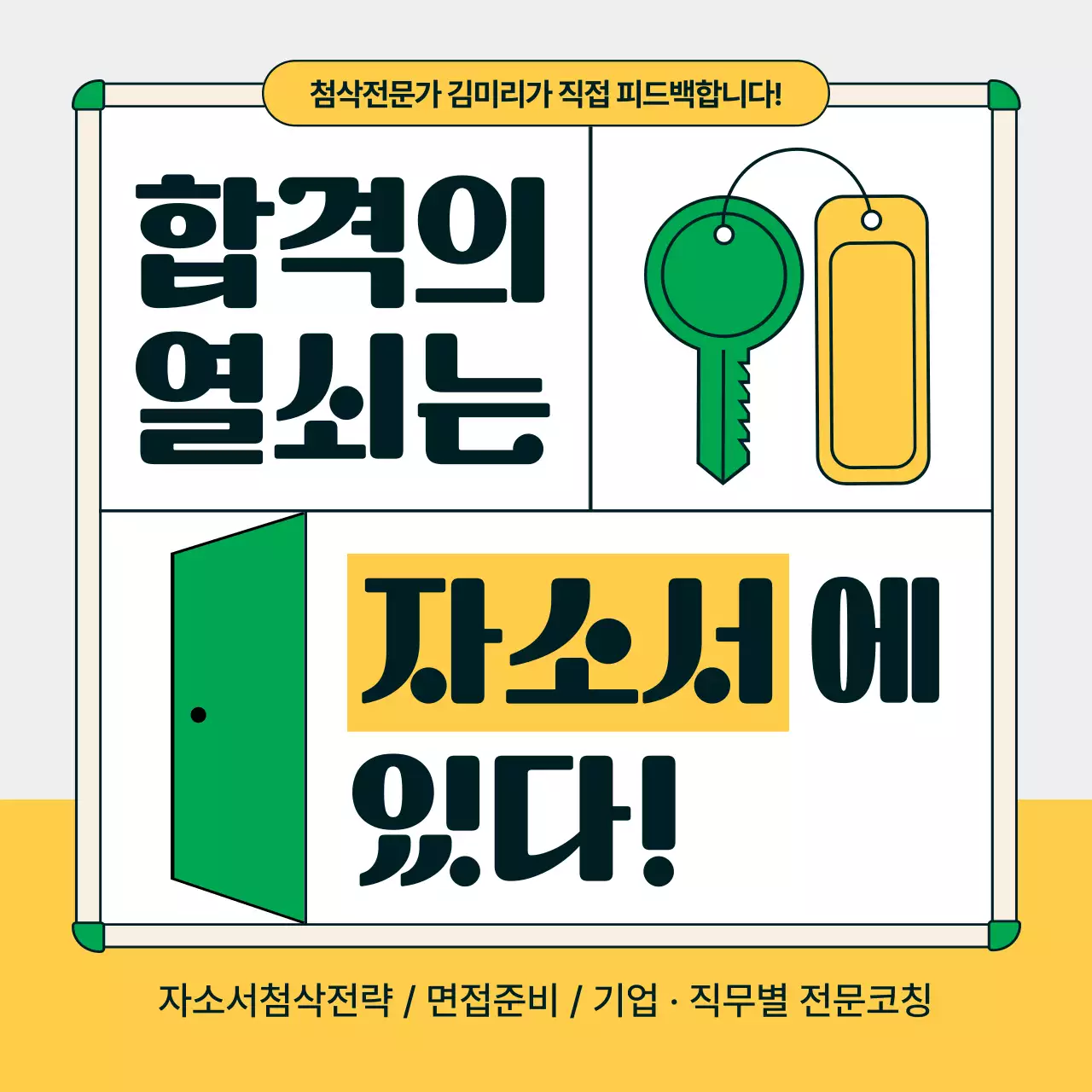 초록과 노랑의 트렌드한 자소서 첨삭 전략 홍보