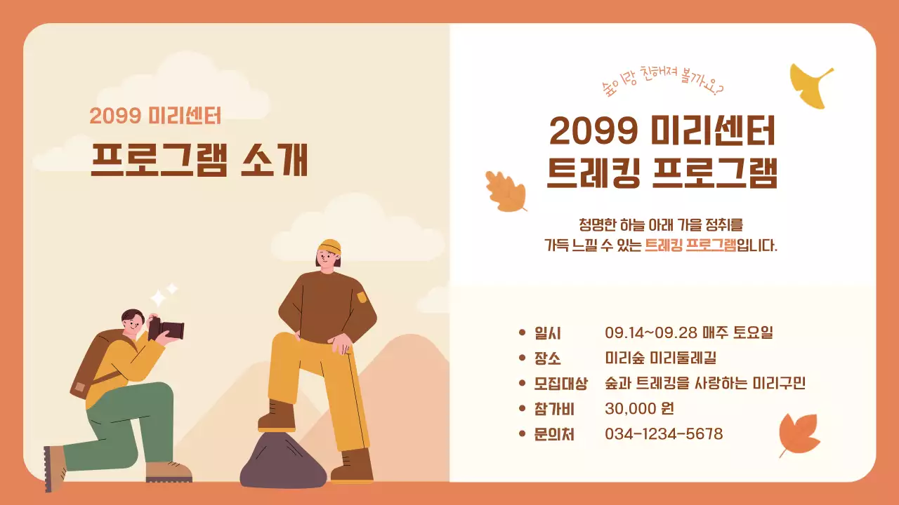 주황의 아기자기한 가을 트레킹 소개서