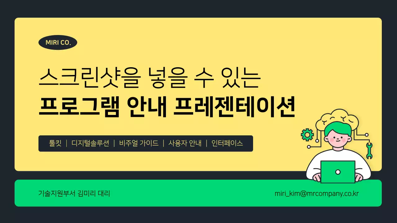 노랑과 초록색의 깔끔한 프로그램 사용법 안내 발표자료