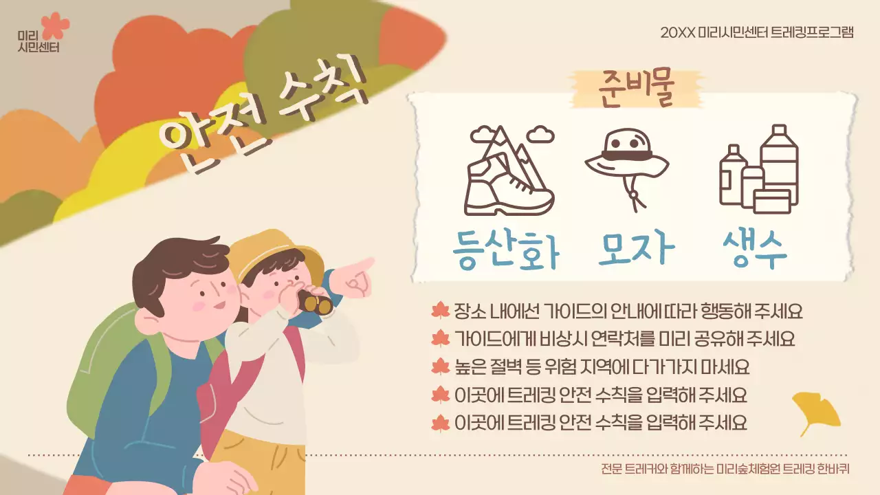 베이지와 갈색의 아기자기한 가을 트레킹 홍보