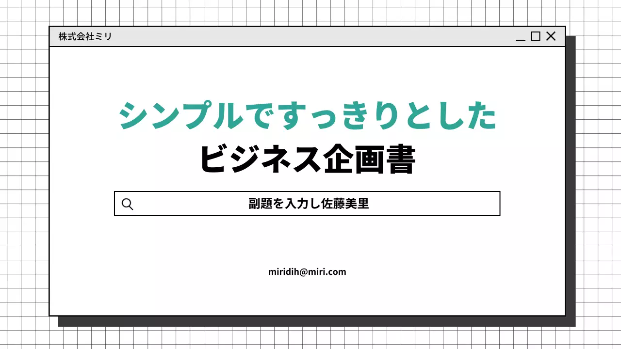白 モダン ビジネス 企画書 プレゼンテーション