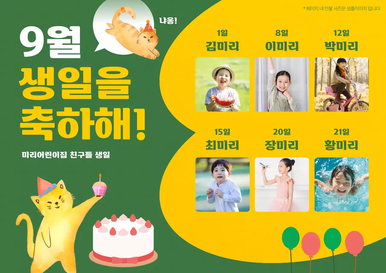 노랑과 초록색의 아기자기한 유치원 어린이집 월별 생일판 공지