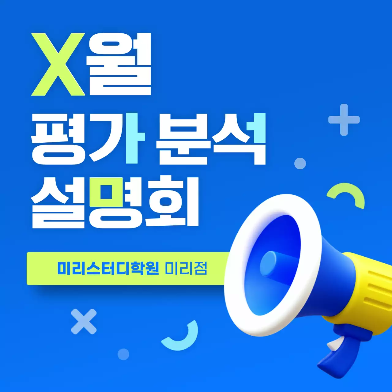 파랑의 트렌드한 학원 입시 평가분석 설명회 홍보