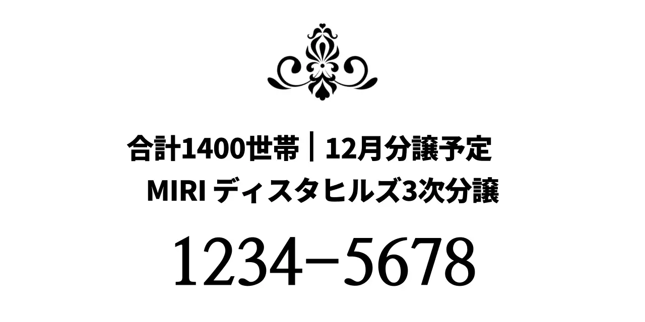 モダン・アパートメント分譲広報