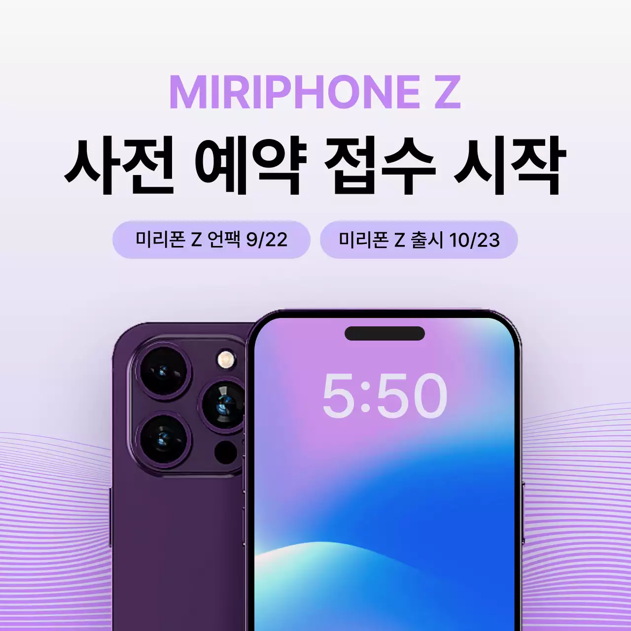 보라색의 모던한 핸드폰 사전 예약 홍보