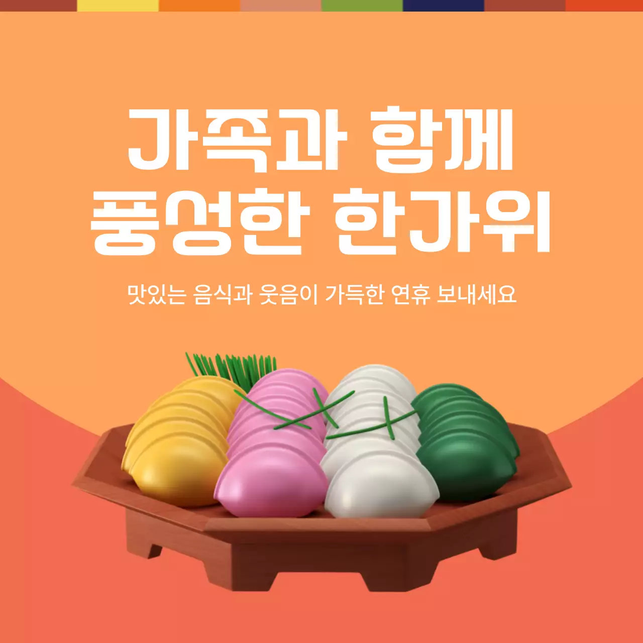 주황의 전통적인 추석 인사 게시글