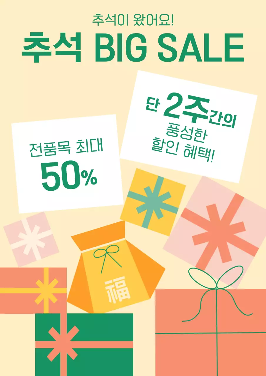 노랑과 초록의 아기자기한 추석할인 홍보