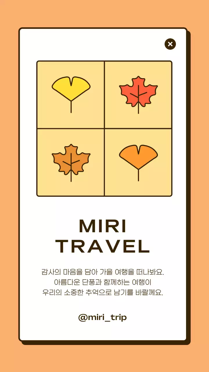 주황 심플 가을 여행 광고