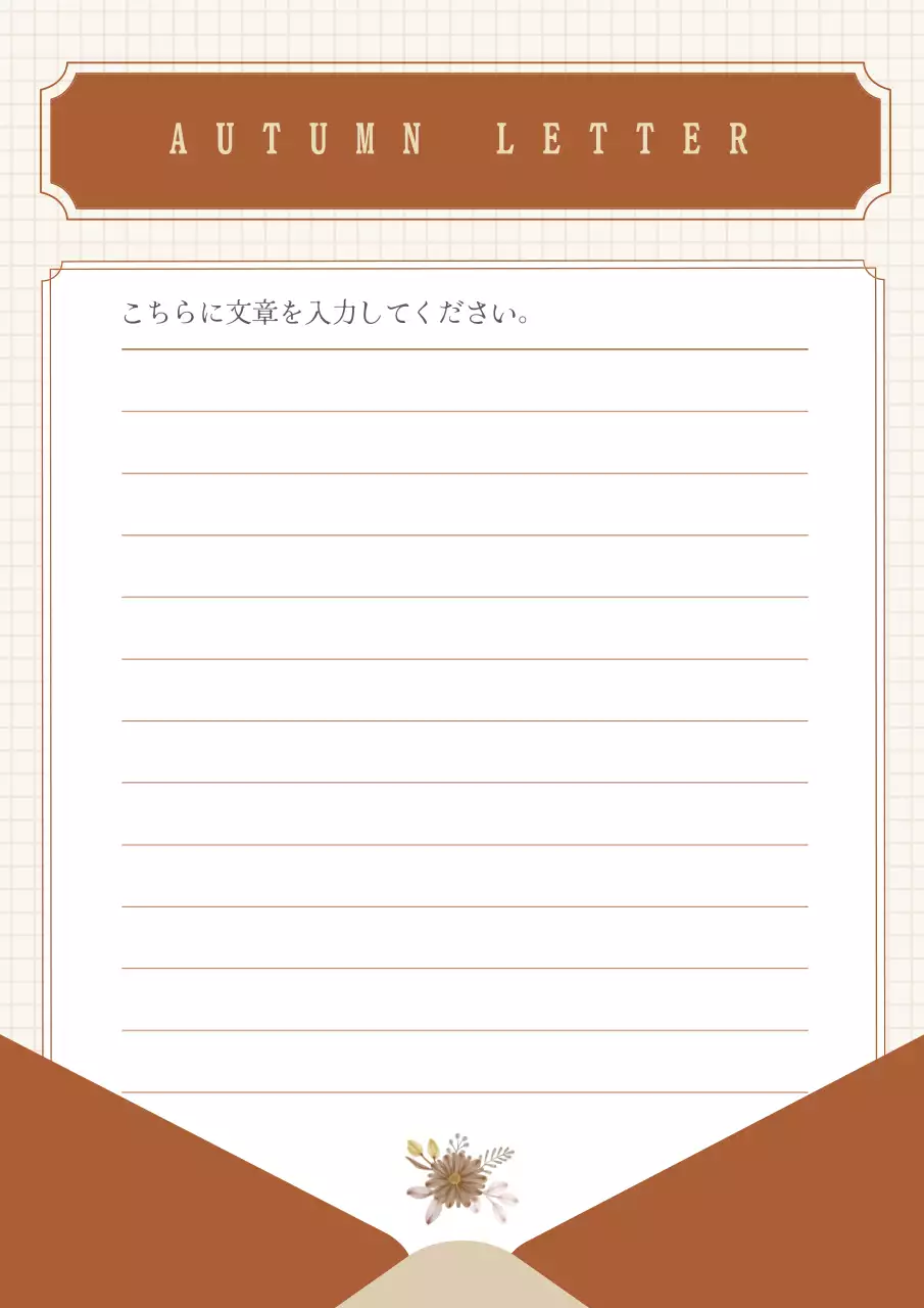 茶色 クラシック 手紙 便箋 ポスター