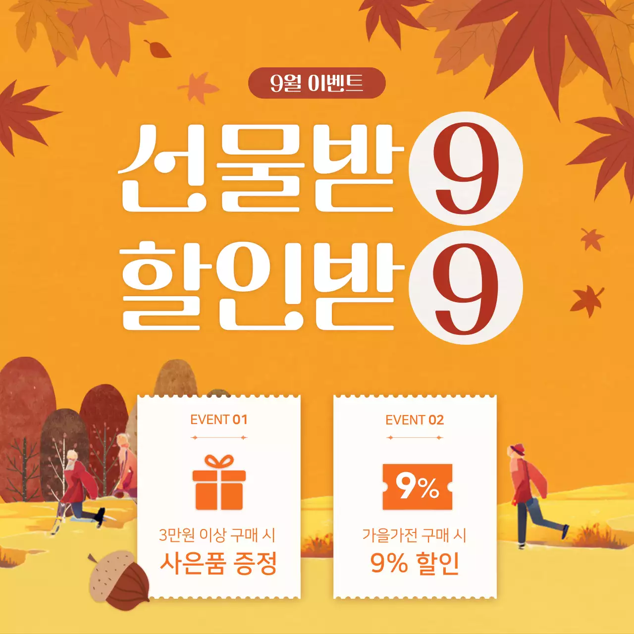 주황색의 아기자기한 가을 할인 이벤트 홍보