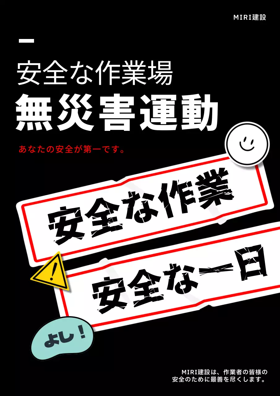 黒 シンプル 安全 ポスター