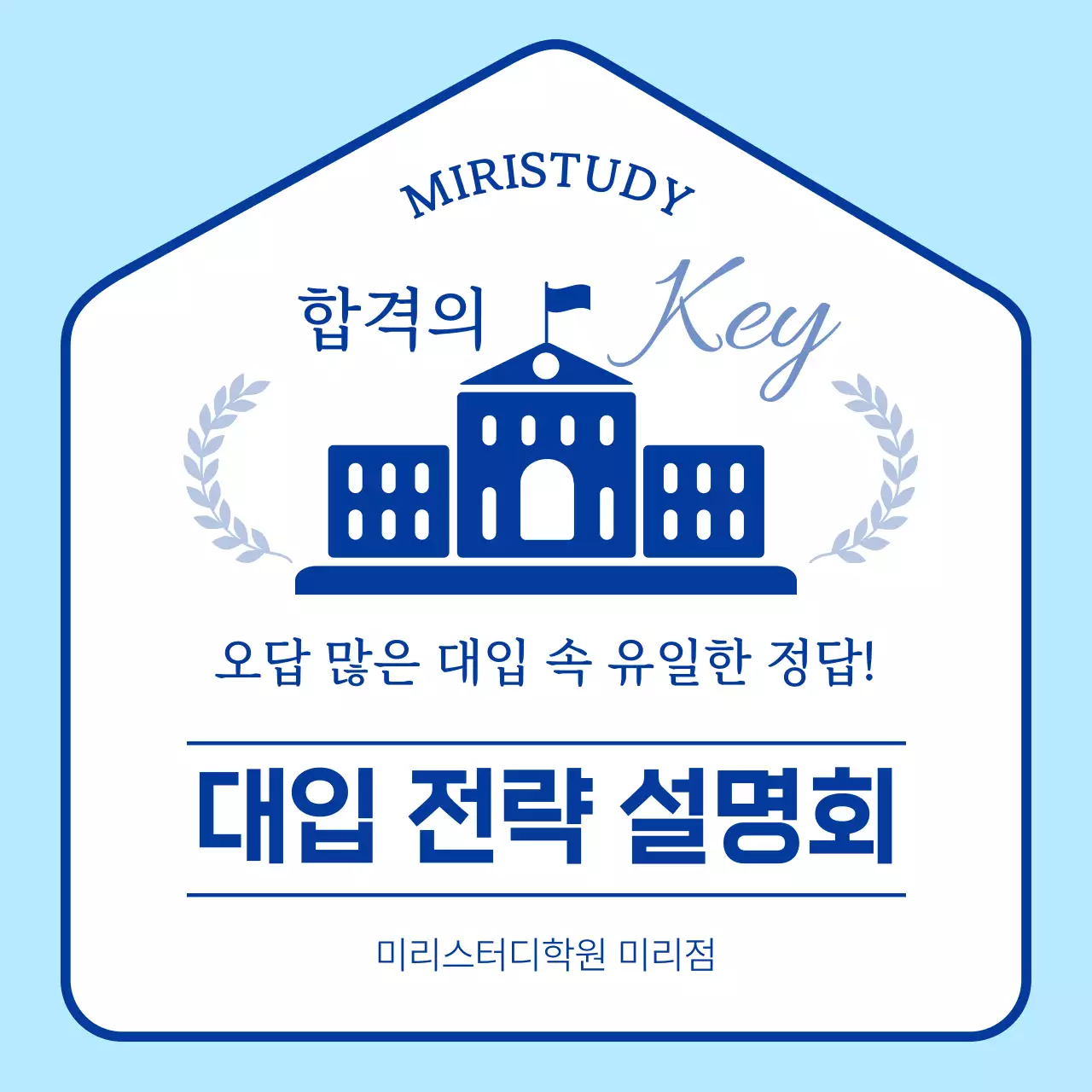 파랑의 심플한 입시 전략 설명회 홍보