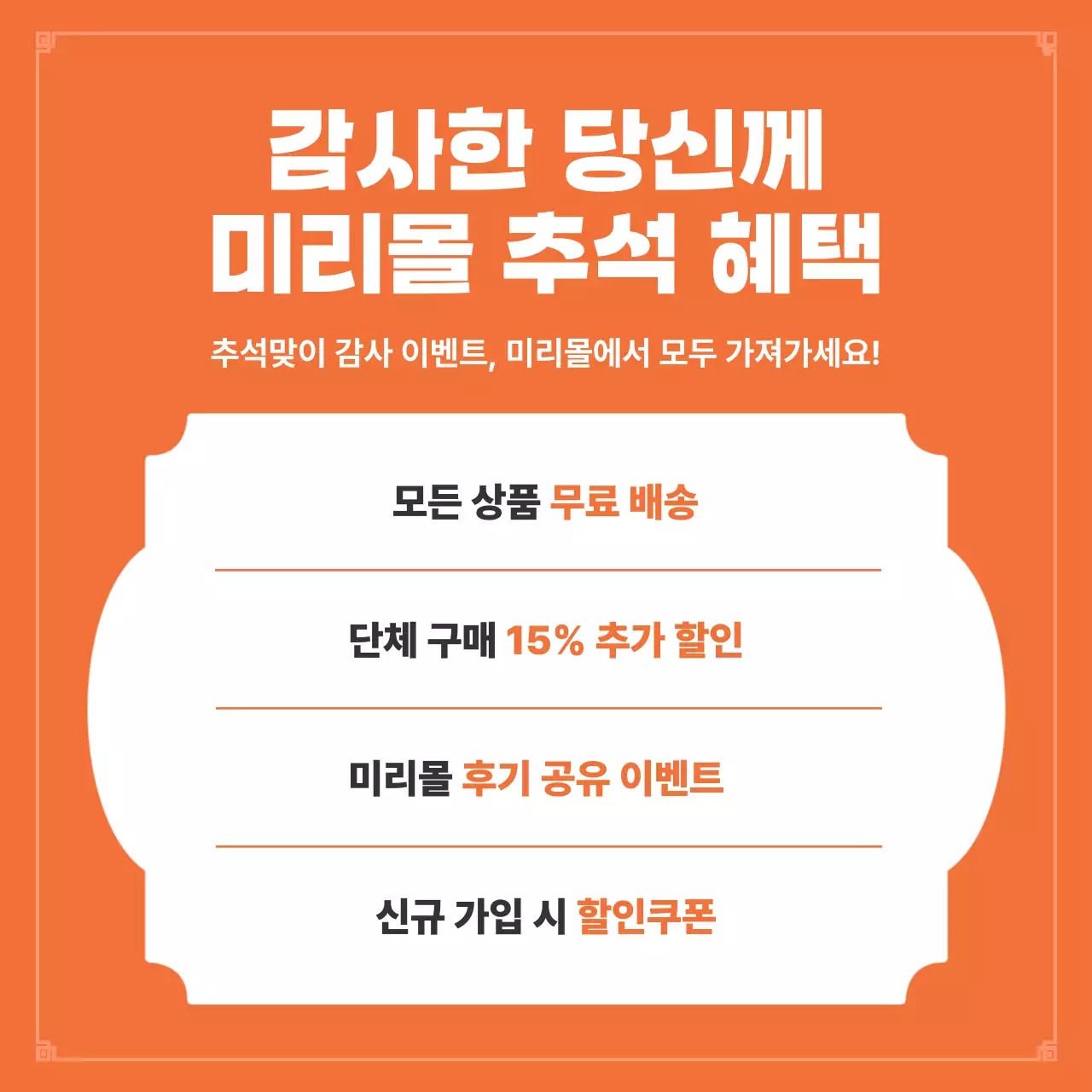 주황색의 고급스러운 추석 명절 할인 이벤트 홍보