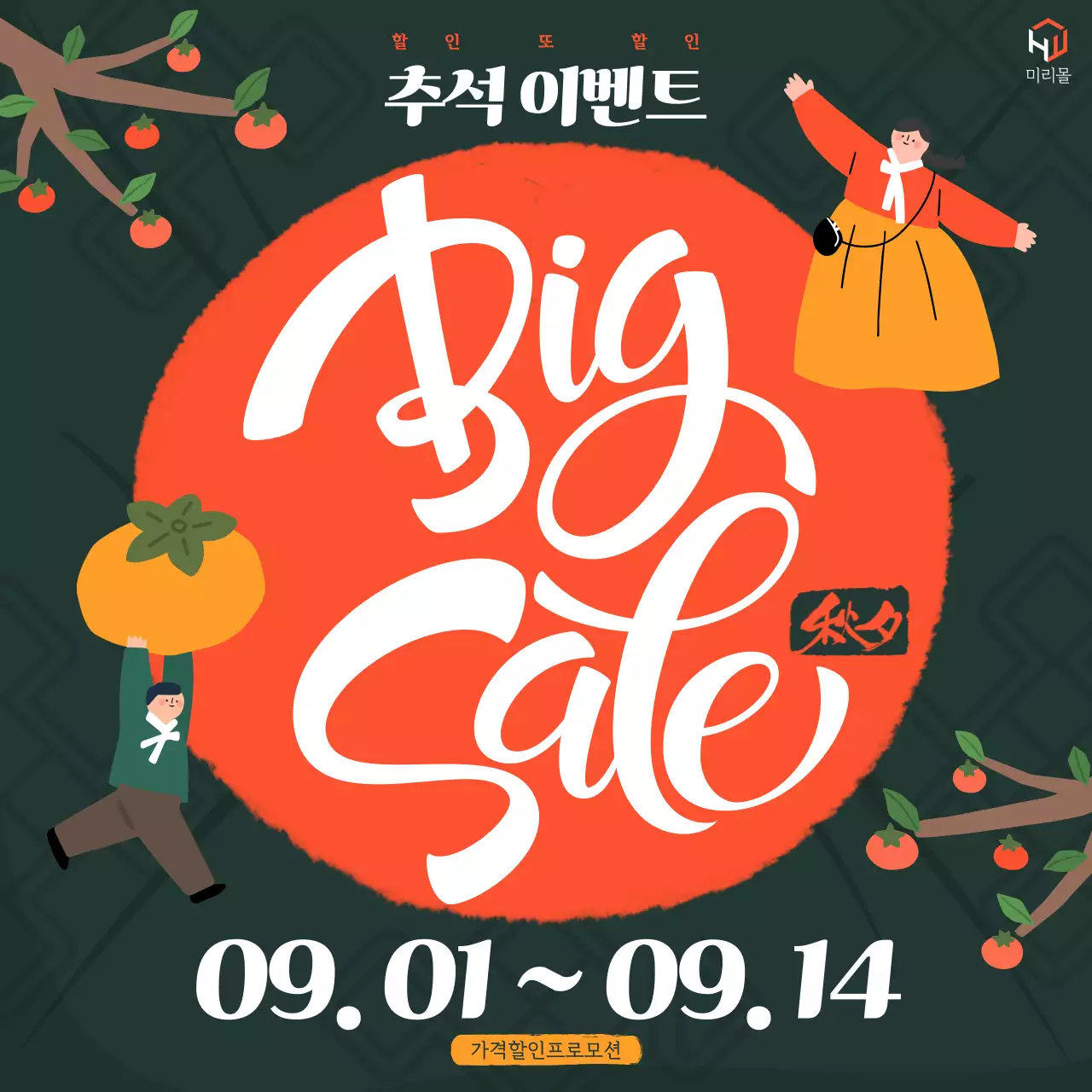 주황과 카키의 팝아트적인 추석 세일 광고