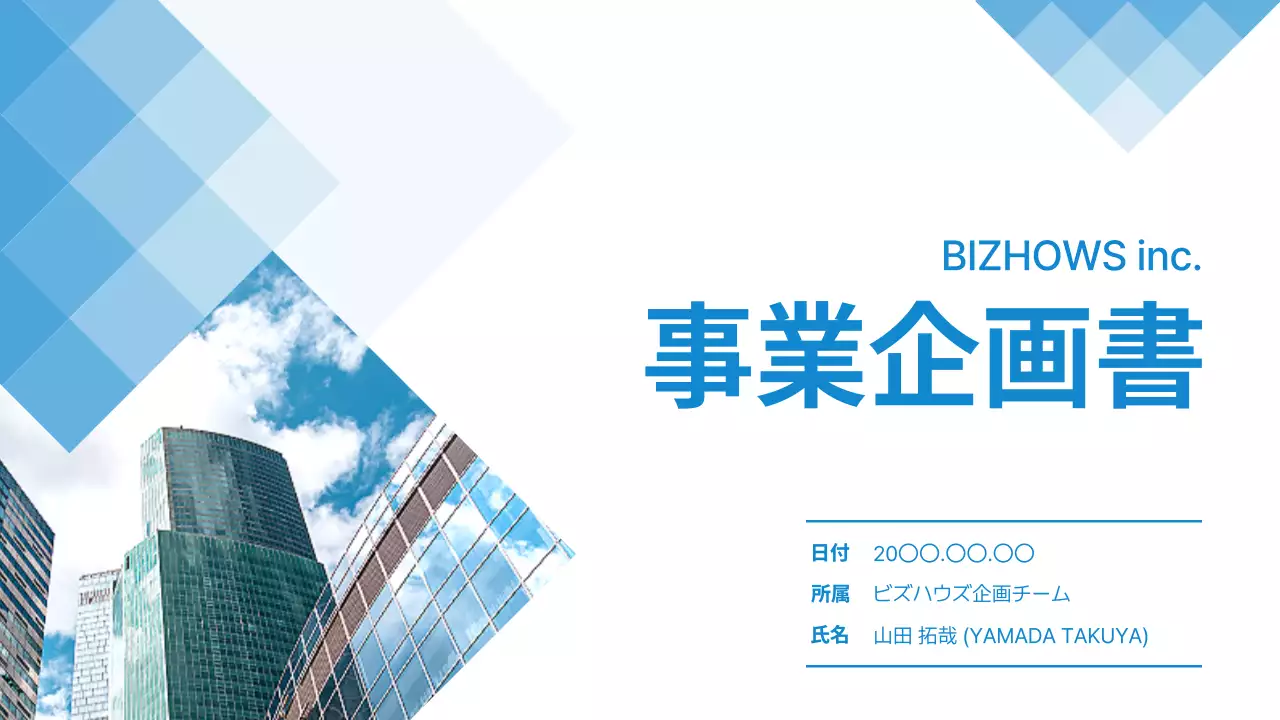 青 モダン ビジネス 企画書 プレゼンテーション