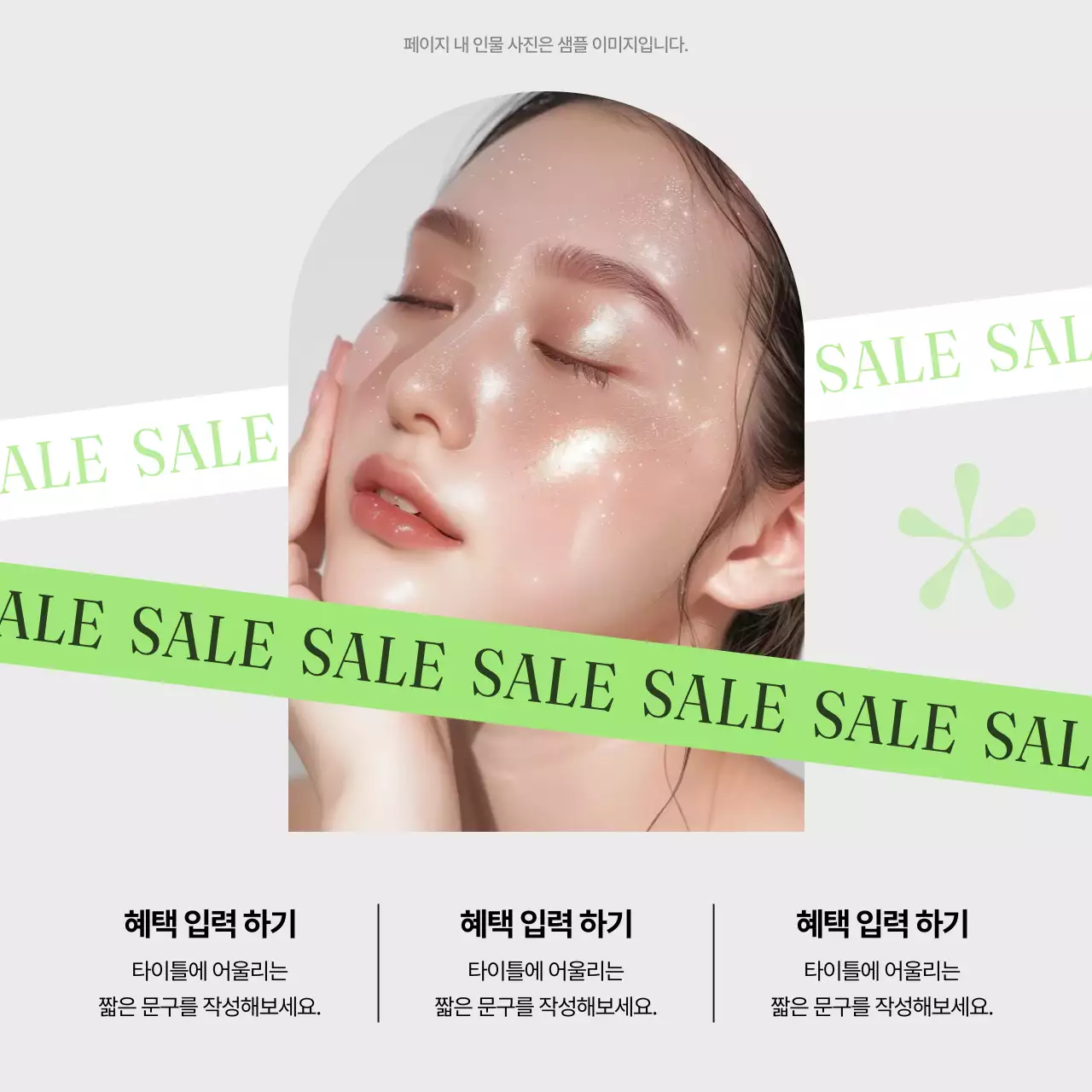 연두와 흰색의 미니멀 클린뷰티 브랜드 홍보