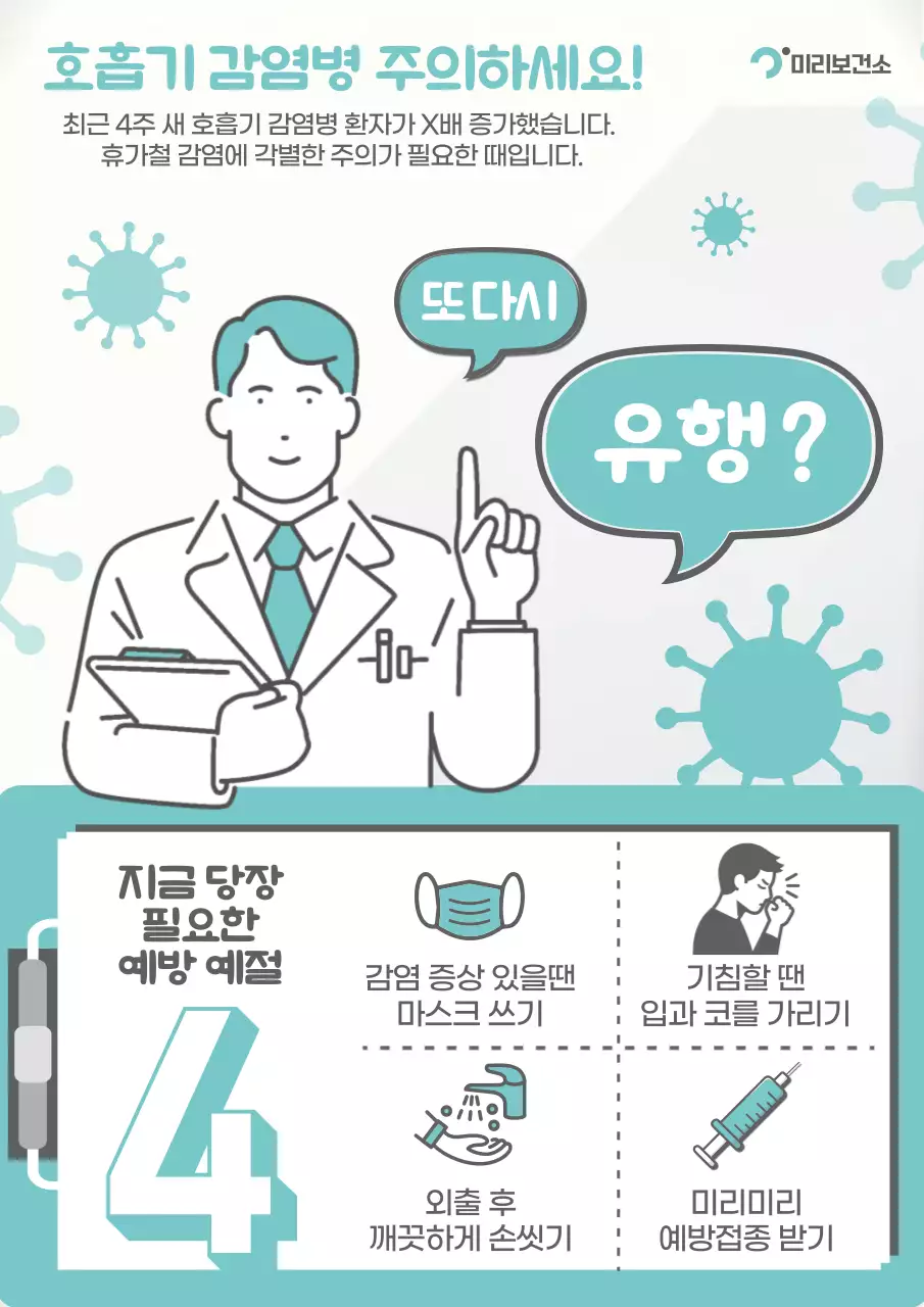 민트와 회색의 깔끔한 호흡기 감염병 정보