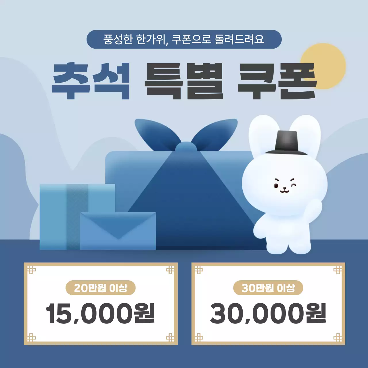 하늘색과 파랑의 아기자기한 추석 쿠폰 이벤트 홍보