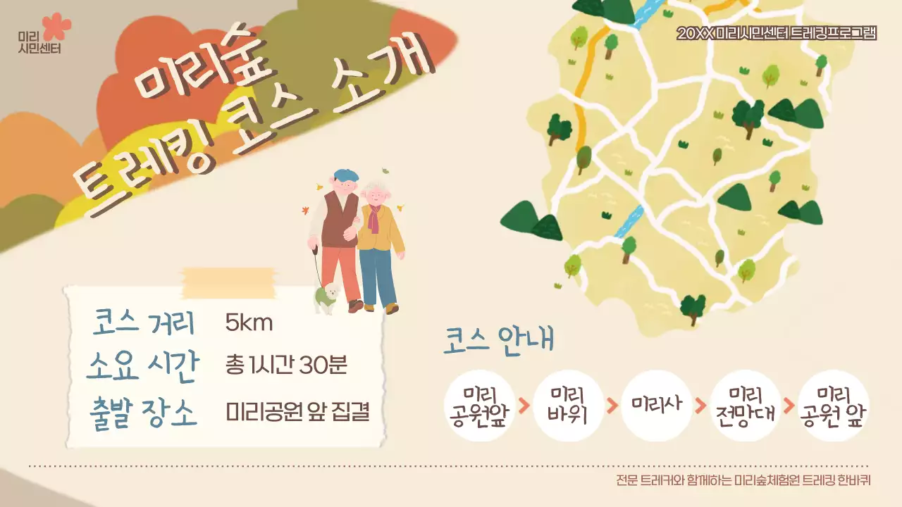 베이지와 갈색의 아기자기한 가을 트레킹 홍보