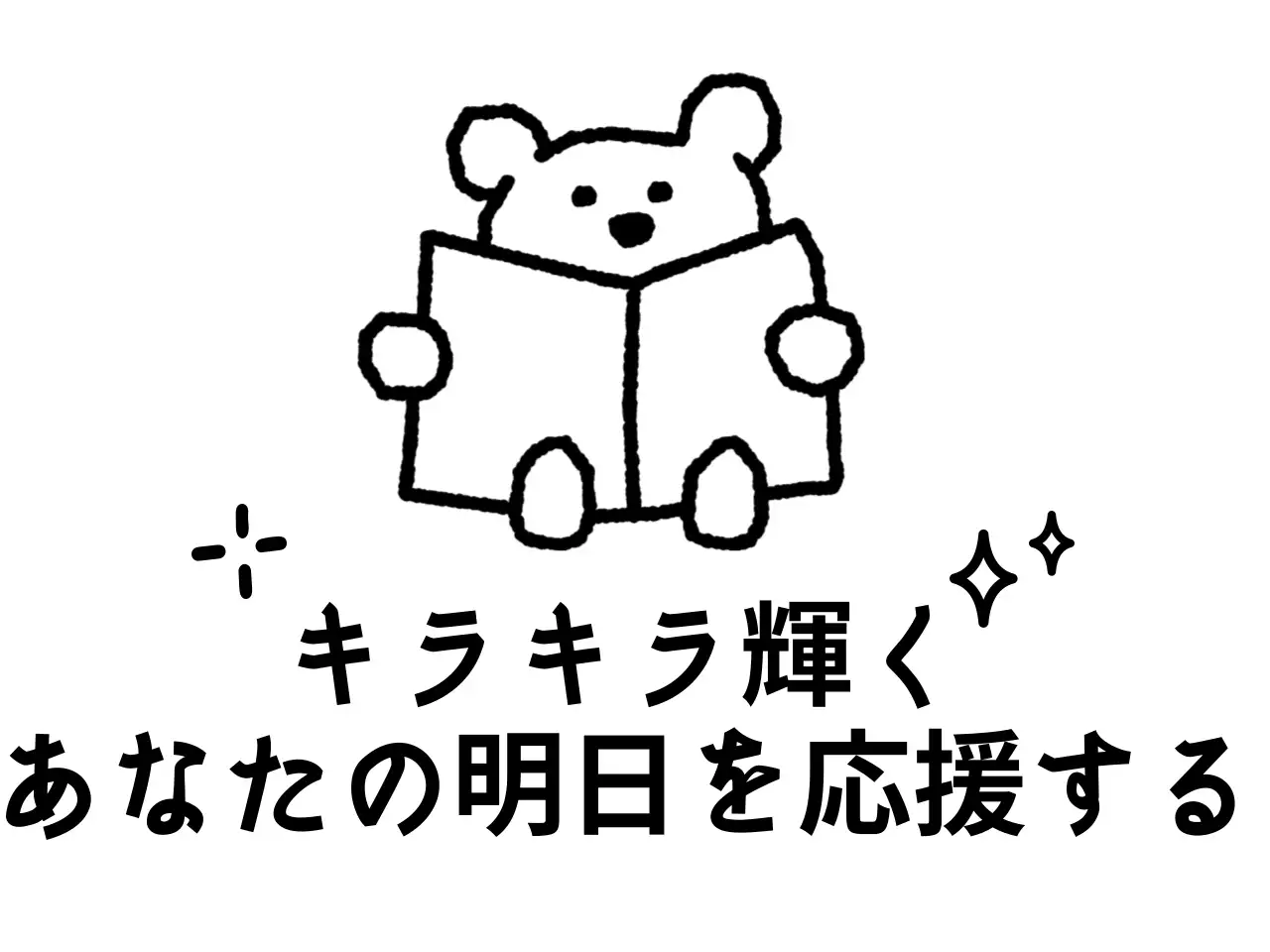 キュートな雰囲気の応援フレーズを使ったPR