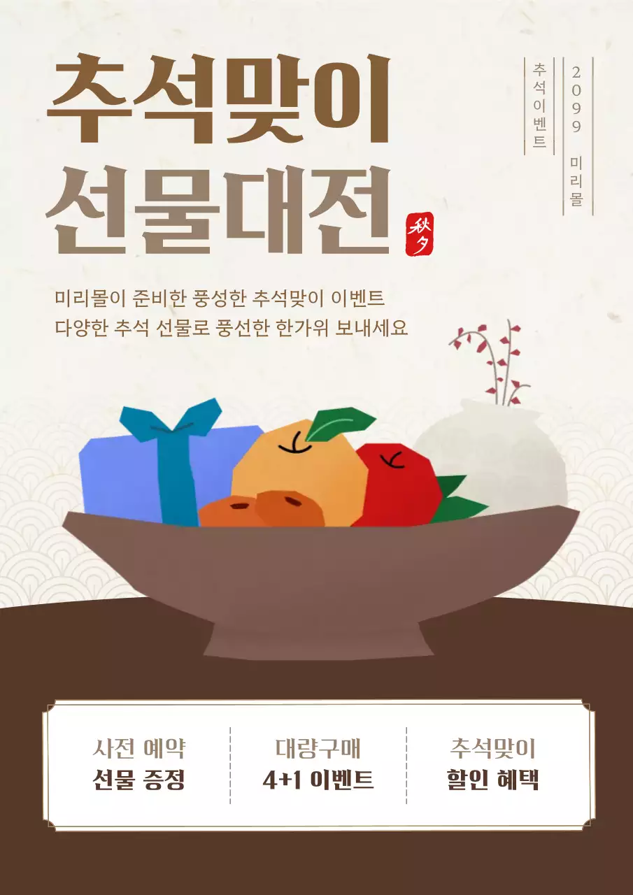 베이지와 갈색의 심플한 추석 이벤트 광고