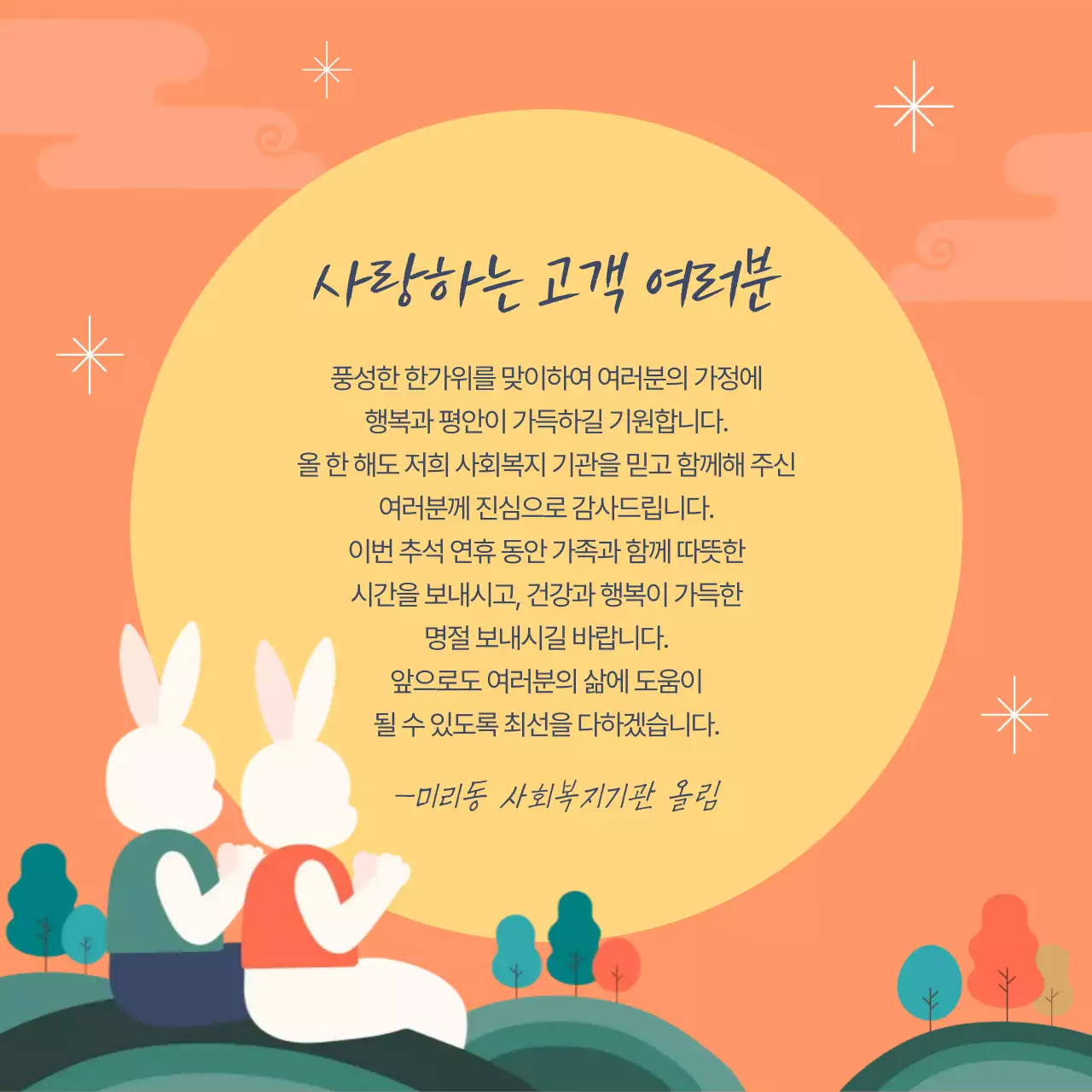 주황색과 노랑의 아기자기한 추석 인사말 모음