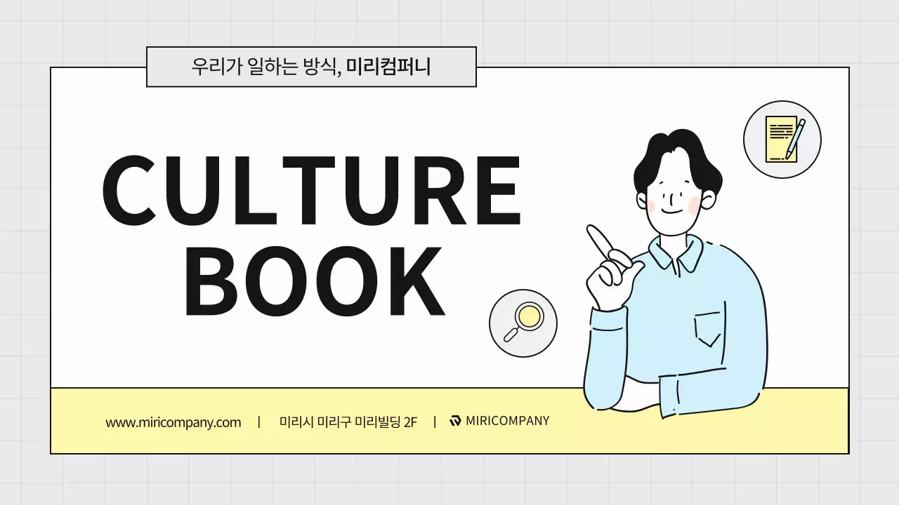 회색과 노랑의 심플한 기업 컬쳐북 안내서