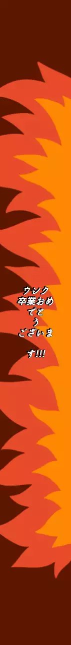熱意あふれる卒業式祝賀ショルダーバッグ