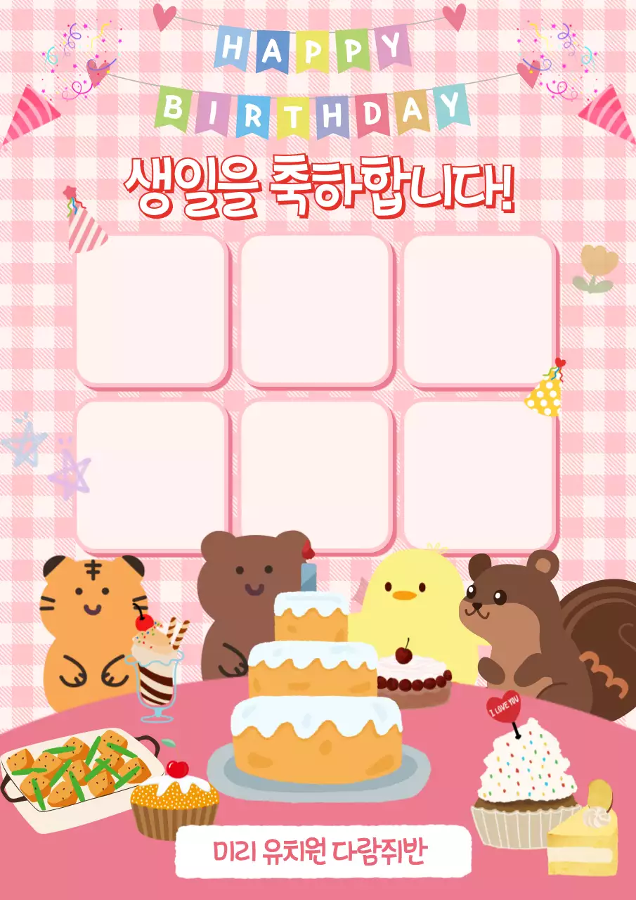 핑크색의 아기자기한 유치원 월별 생일판 게시글