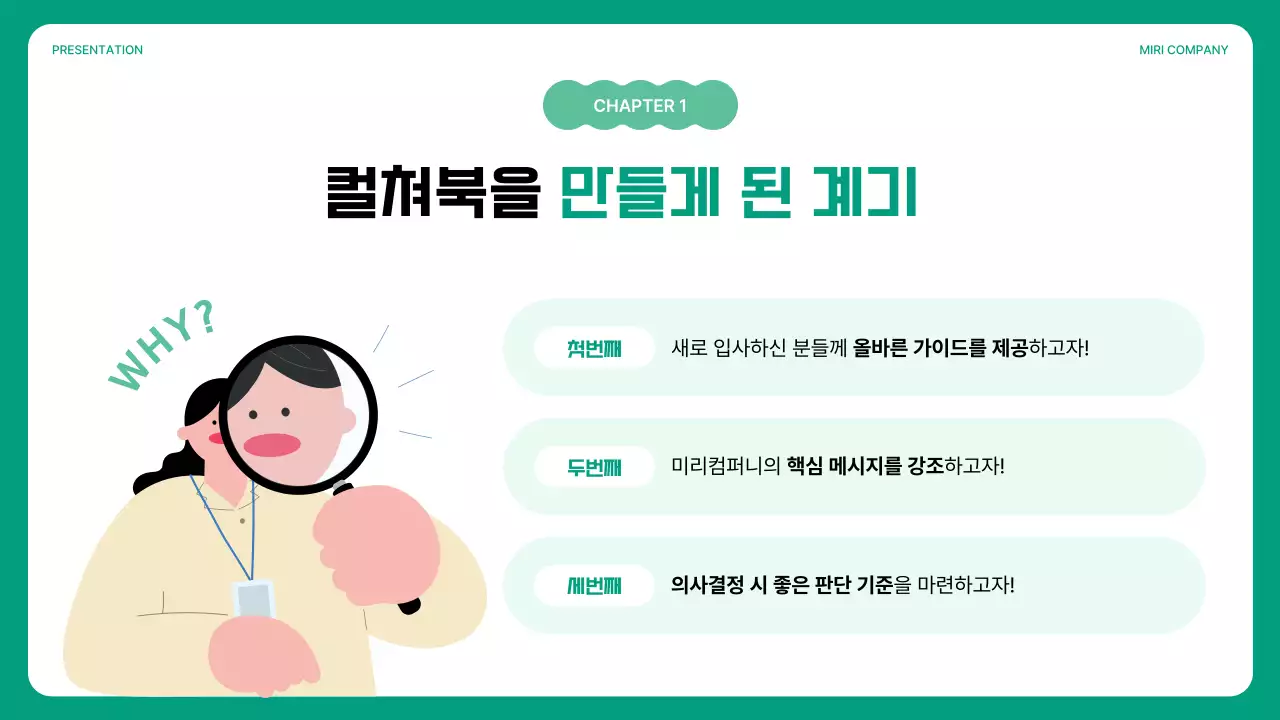 초록과 민트의 심플한 기업 컬쳐북 안내서