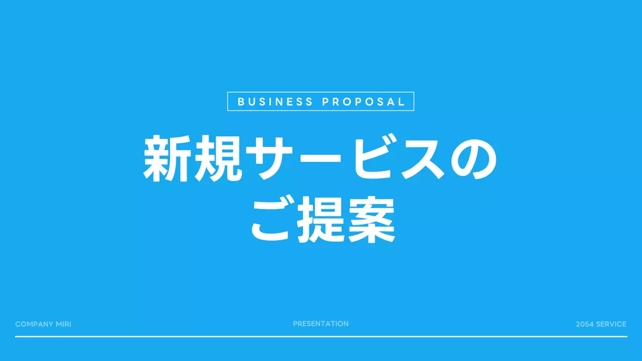 青 シンプル ビジネス 提案書 プレゼンテーション