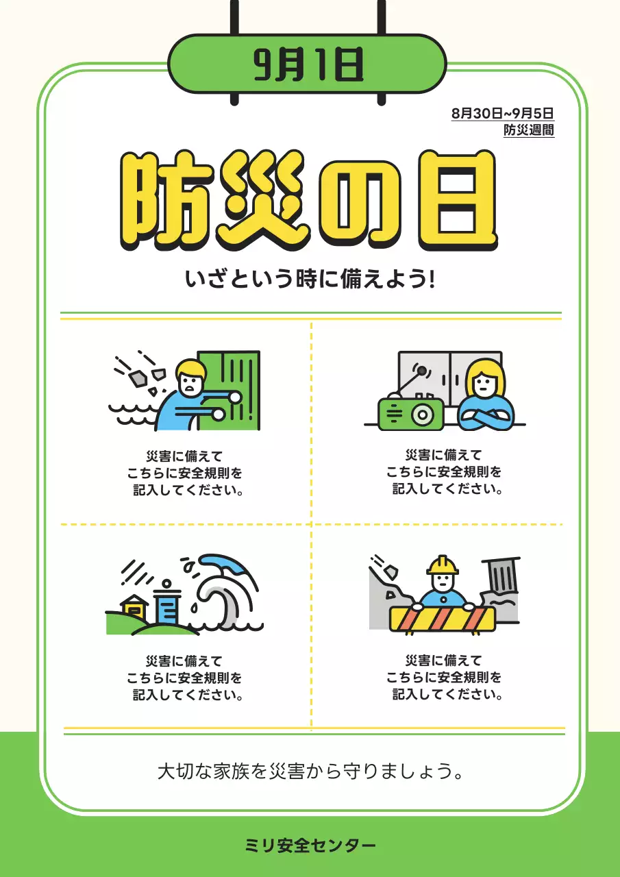 黄色 シンプル 防災 ポスター