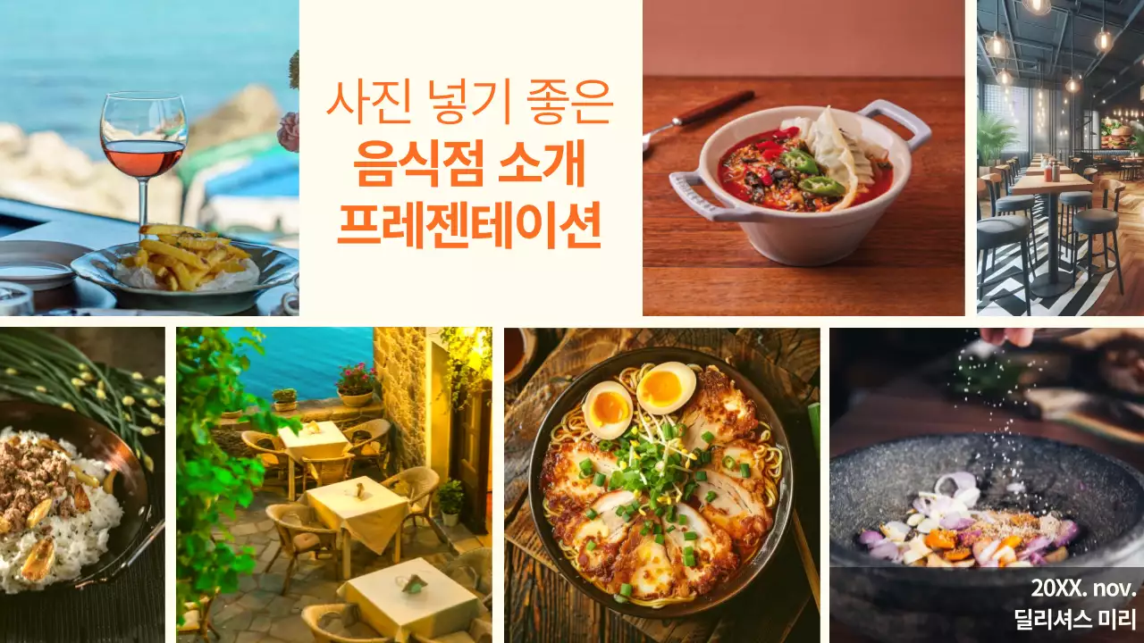 주황의 깔끔한 음식점 소개서