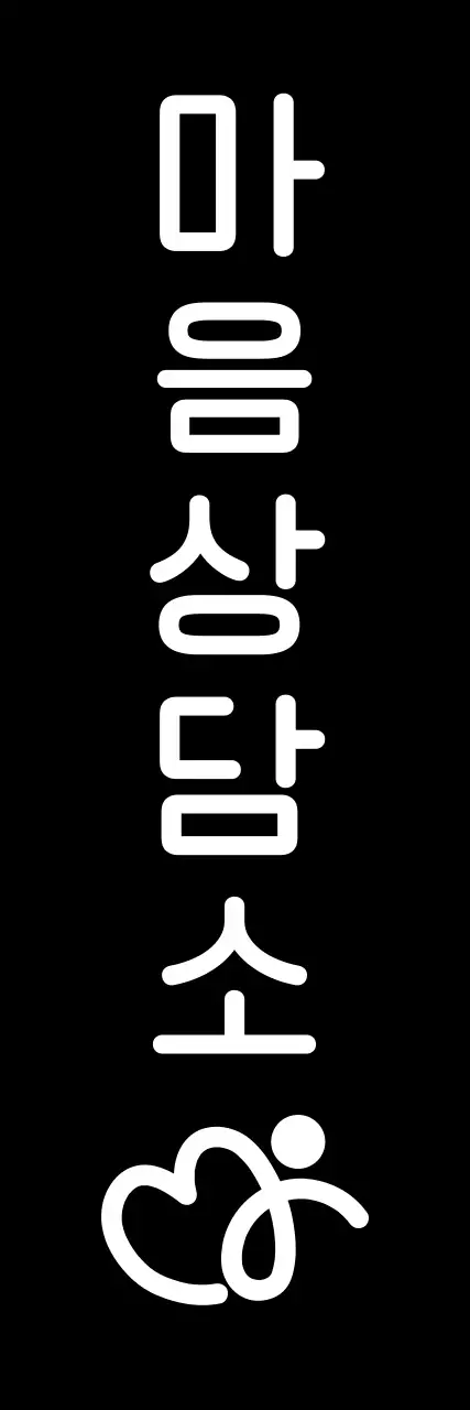 미니멀 정신 건강 상담 홍보