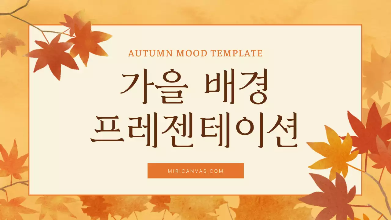 주황색과 갈색의 클래식한 가을 배경 발표자료