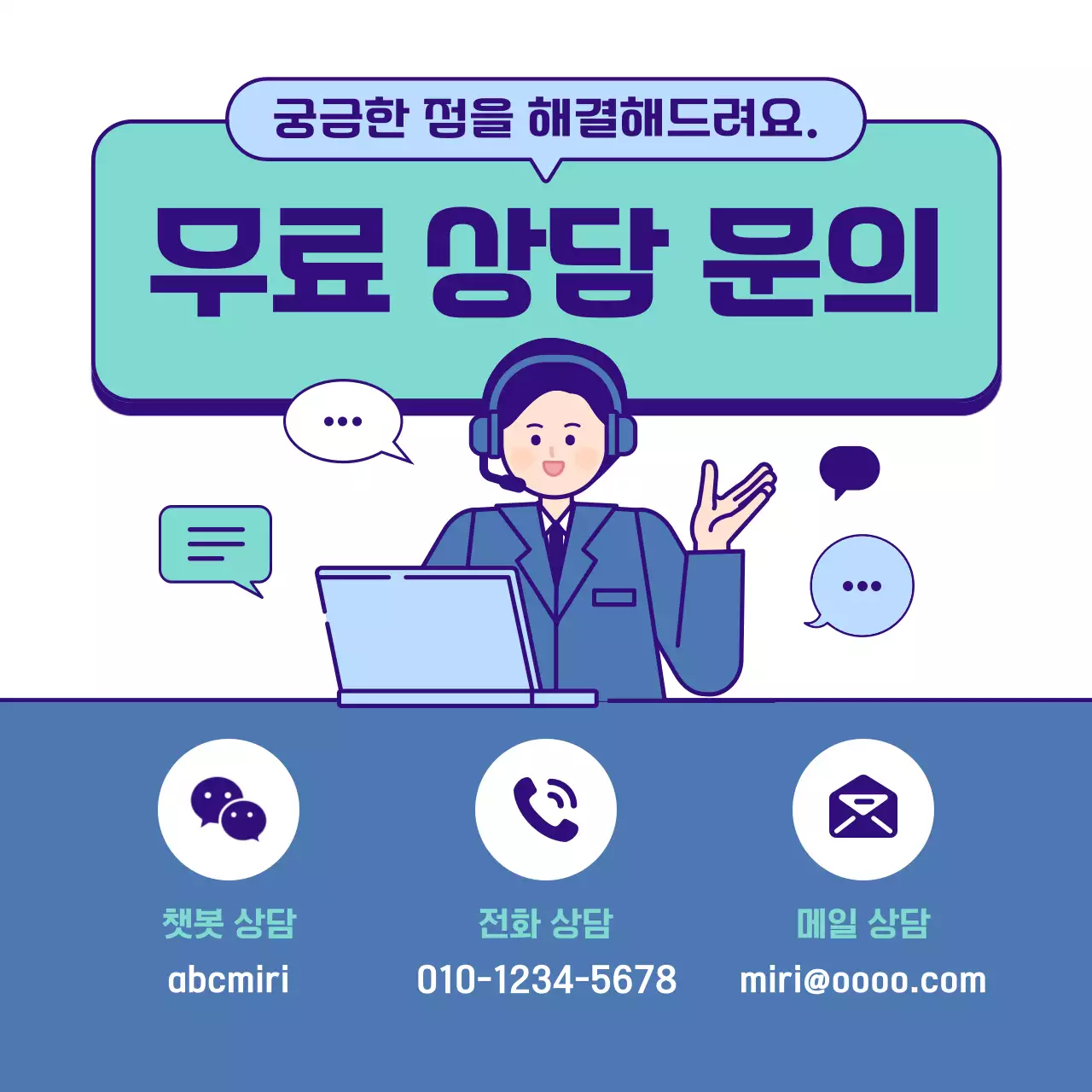 민트색의 아기자기한 상담 문의 홍보