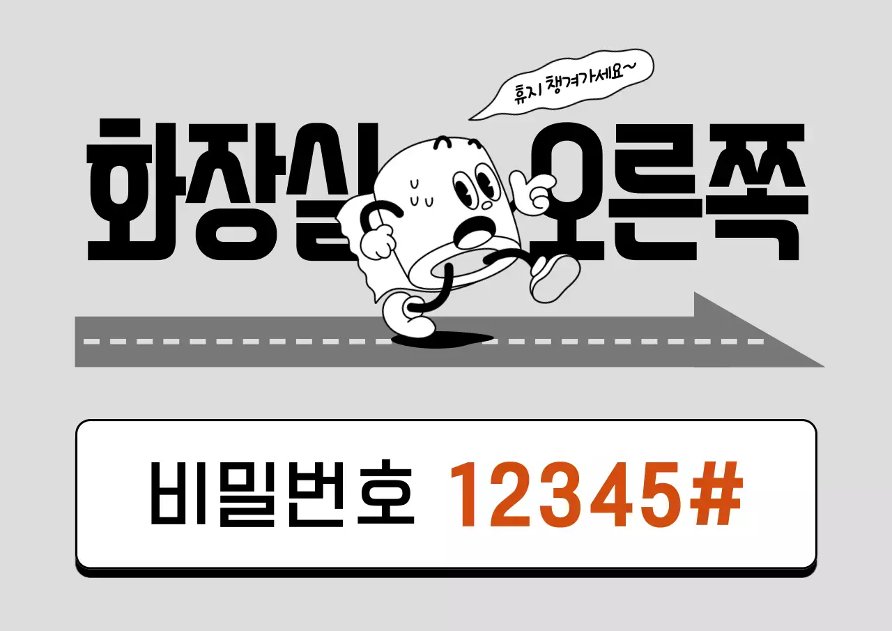 흑백과 빨강의 깔끔한 화장실 안내 정보