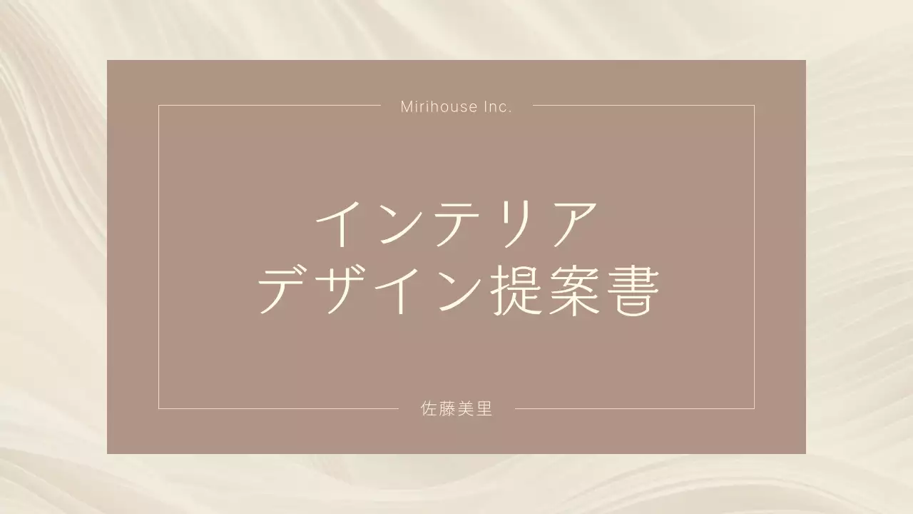 ベージュ シンプル インテリア 提案書 プレゼンテーション