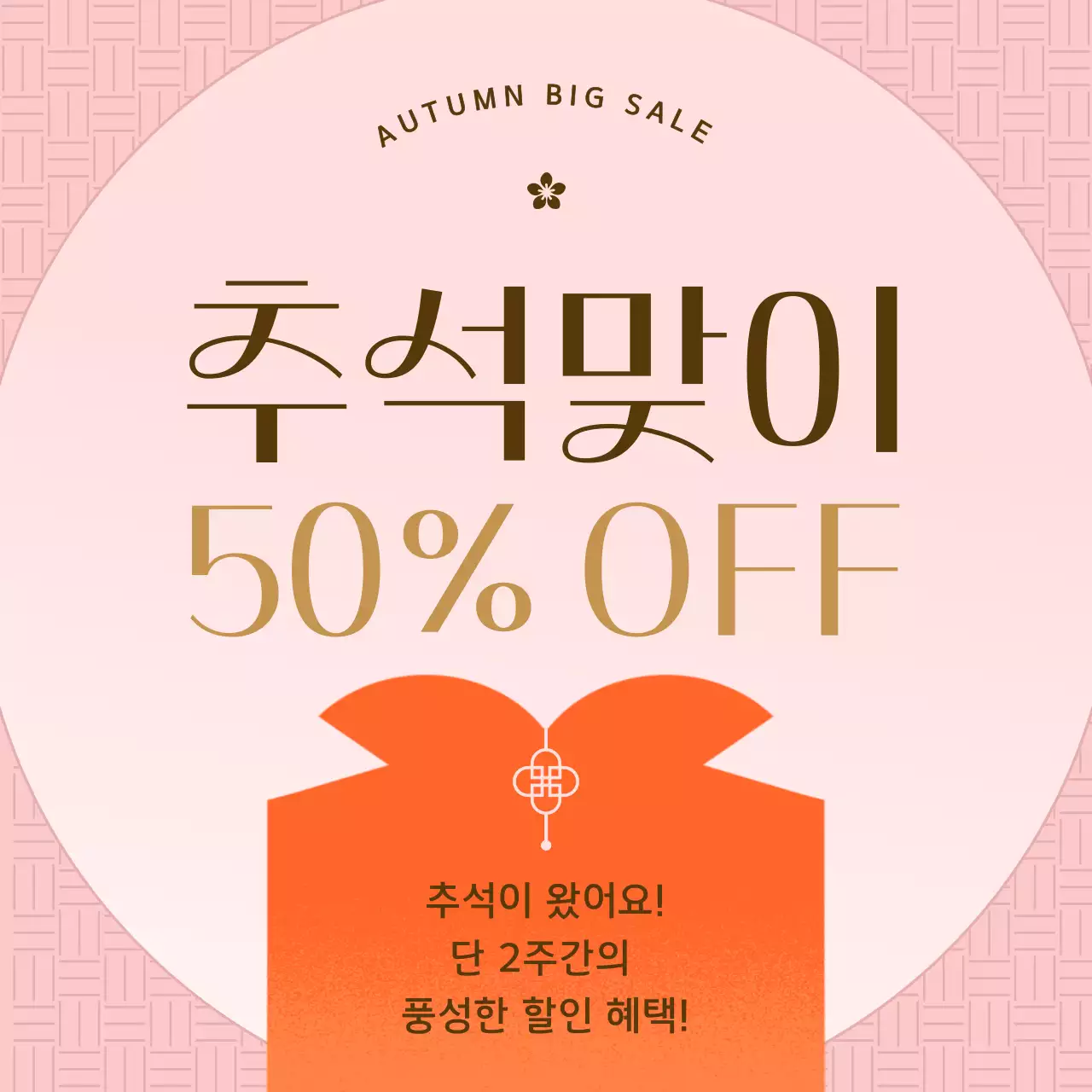 핑크색의 심플한 추석맞이 광고