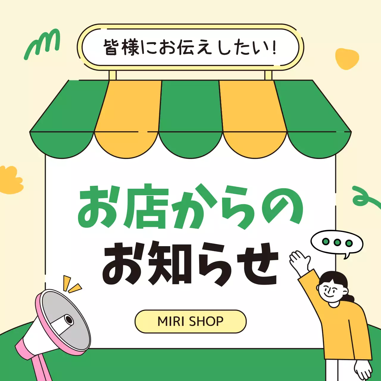 黄色と緑の可愛らしいお店のSNSお知らせ
