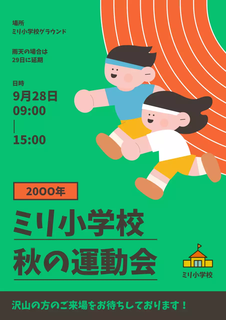 緑 ポップ 運動会 ポスター