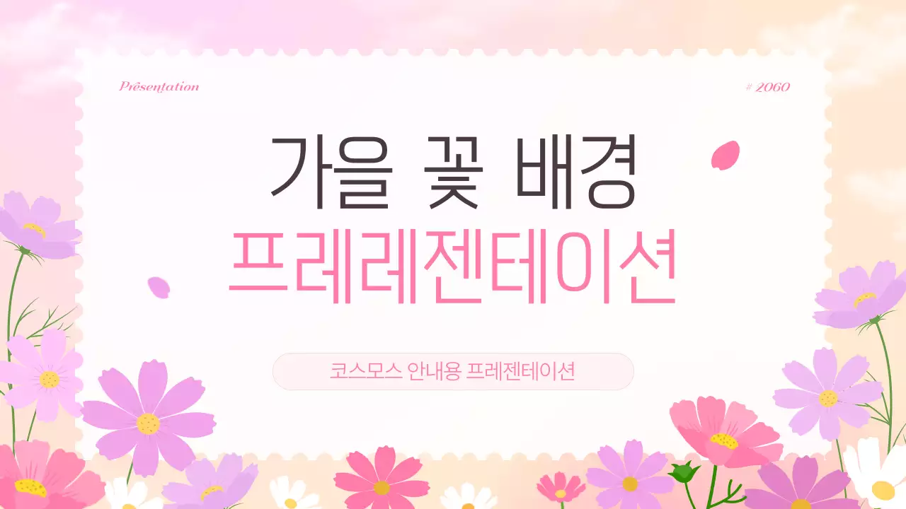 핑크와 보라색의 아기자기한 가을 배경 안내서