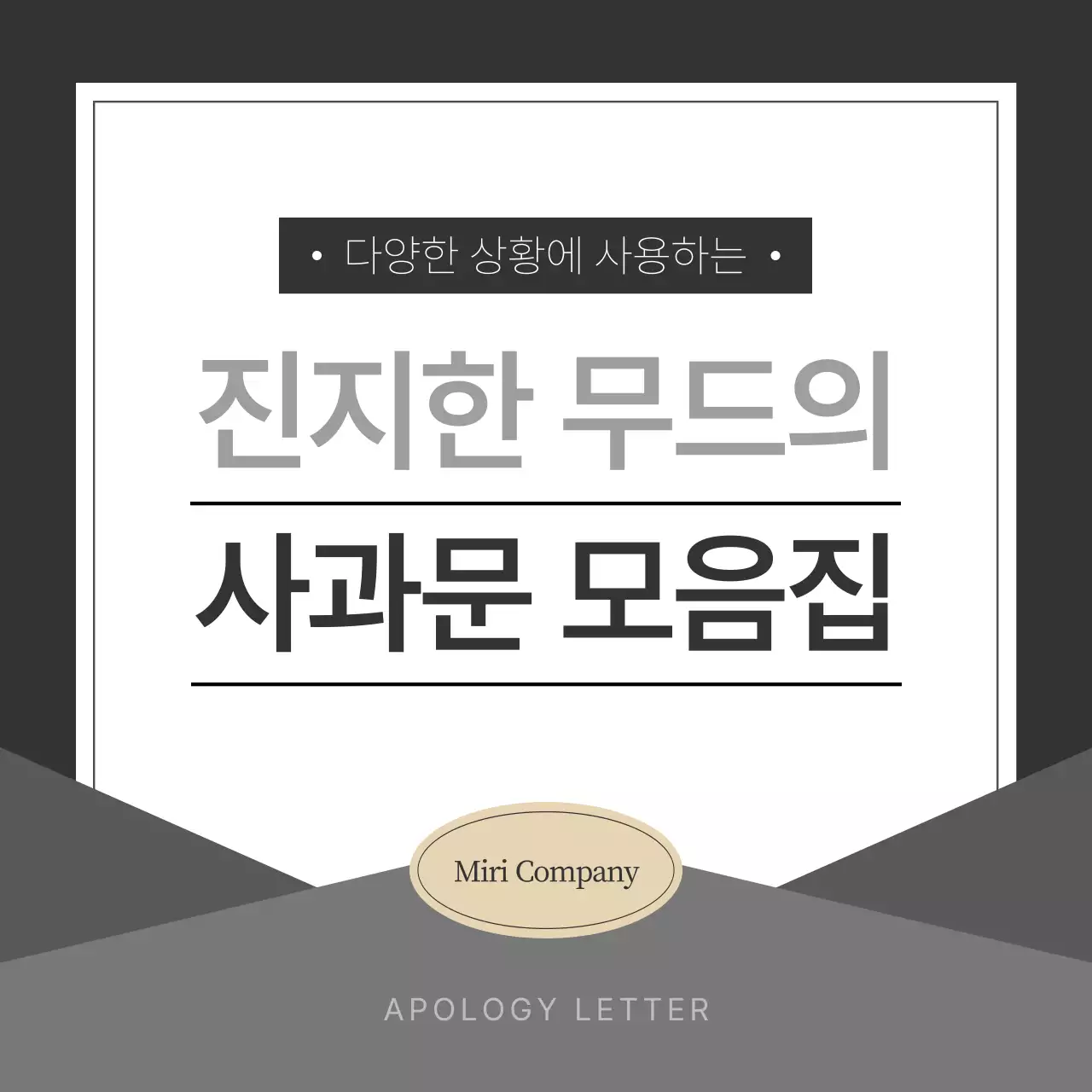 회색과 검정의 심플한 사과문 모음