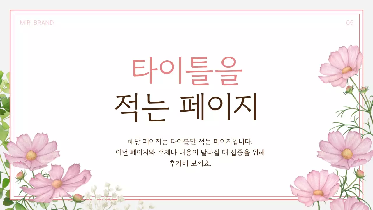 핑크와 회색의 깔끔한 가을 코스모스 프레젠테이션 게시글