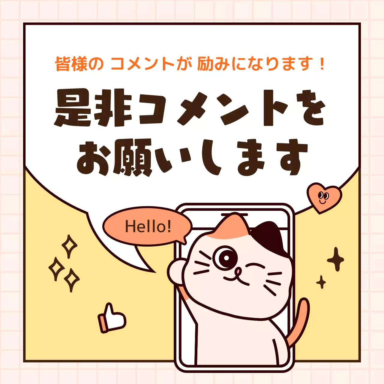 オレンジと黄色のキュートなSNSの宣伝メモ