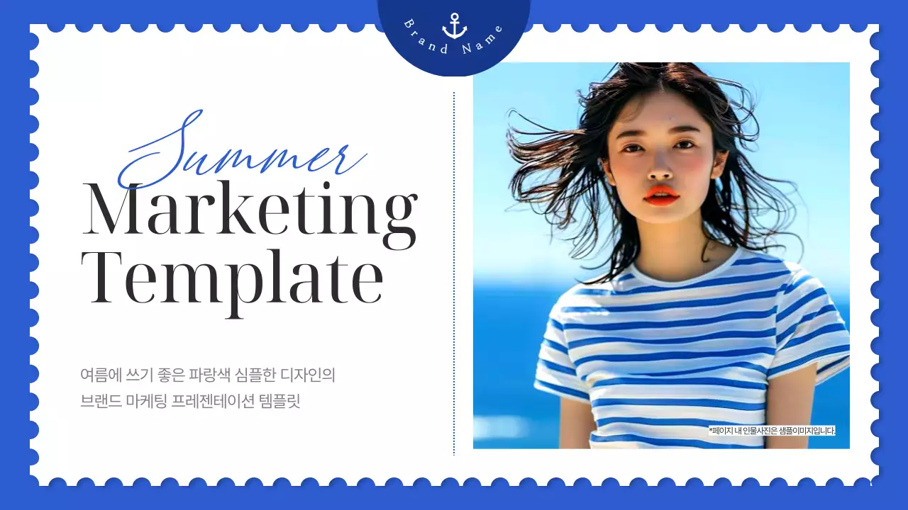 파랑의 심플한 마린 스타일의 브랜드 마케팅 홍보