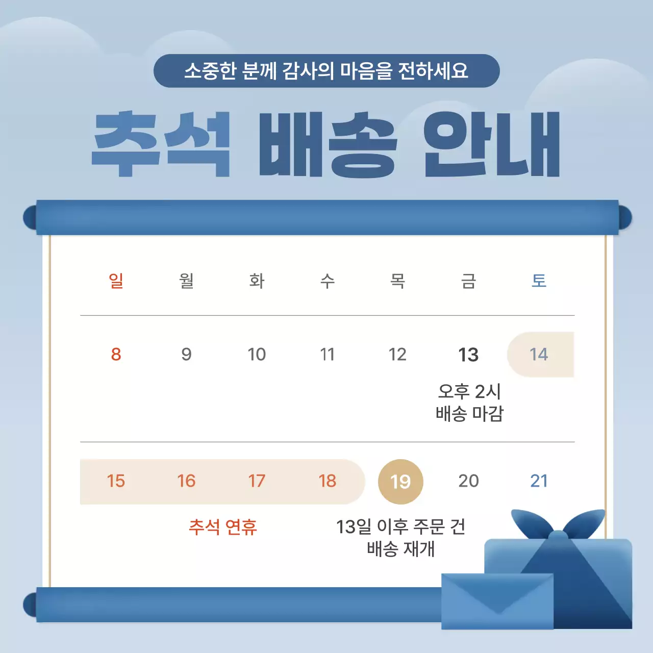 하늘색과 파랑의 아기자기한 추석 배송안내 공지