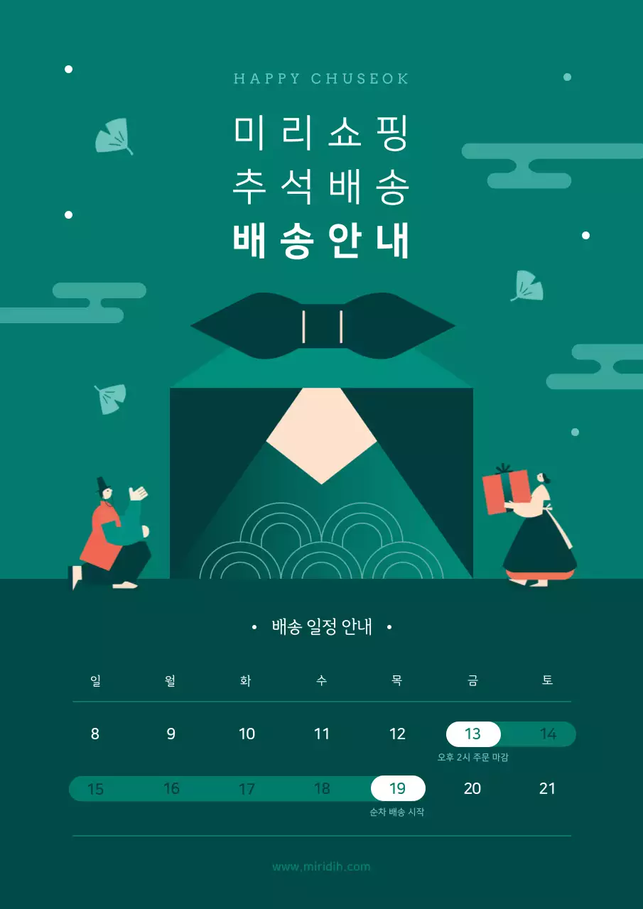 민트색과 빨강의 전통적인 추석 배송 안내서